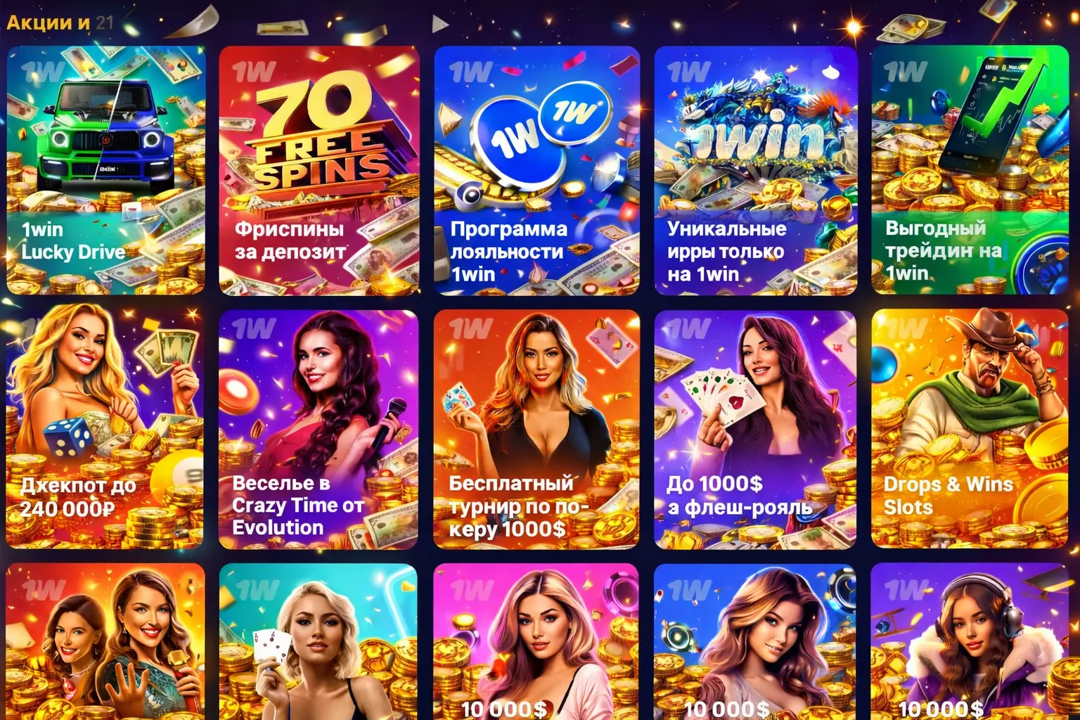 бонусы и акции на 1win